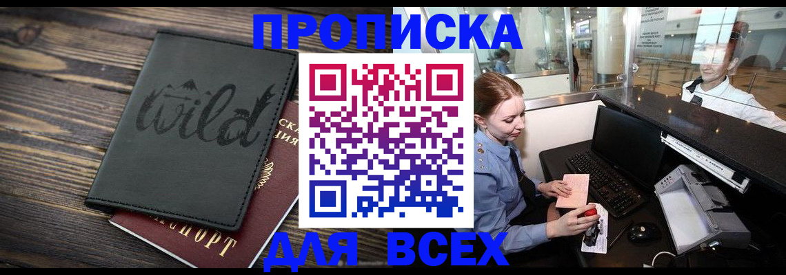 купить прописку в Зернограде
